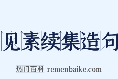 见素续集造句是什么意思的图片